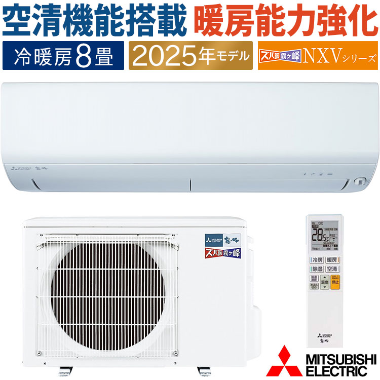 ズバ暖霧ヶ峰 エアコン おもに8畳 三菱電機 NXVシリーズ 2025年モデル