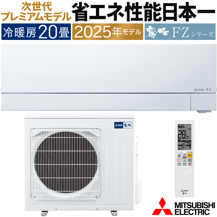 霧ヶ峰 エアコン おもに20畳 三菱電機 FZVシリーズ 2025年モデル 自動