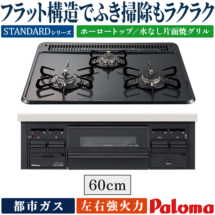パロマ（Paloma） ビルトインコンロ スタンダードトップ 都市ガス 3口