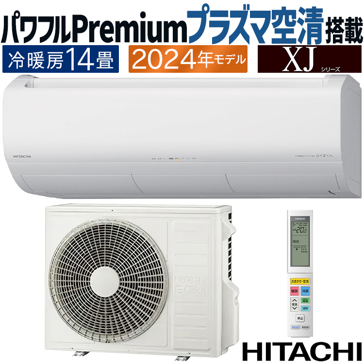 白くまくん エアコン おもに14畳 日立 XJシリーズ 2024年モデル