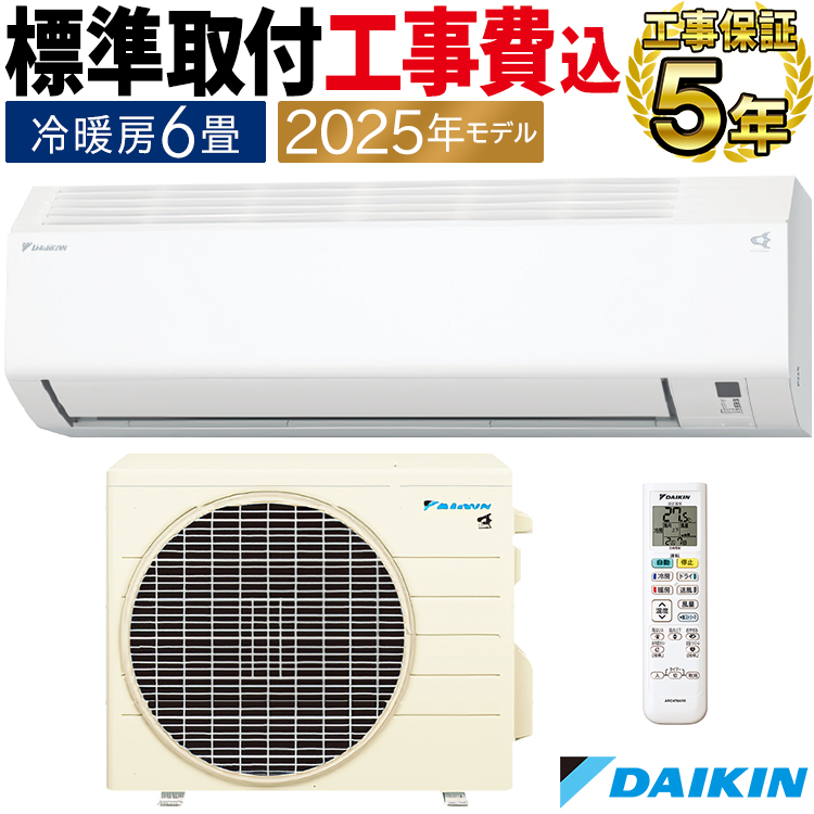 ダイキン（DAIKIN） 標準取付工事費込 エアコン おもに6畳 Eシリーズ