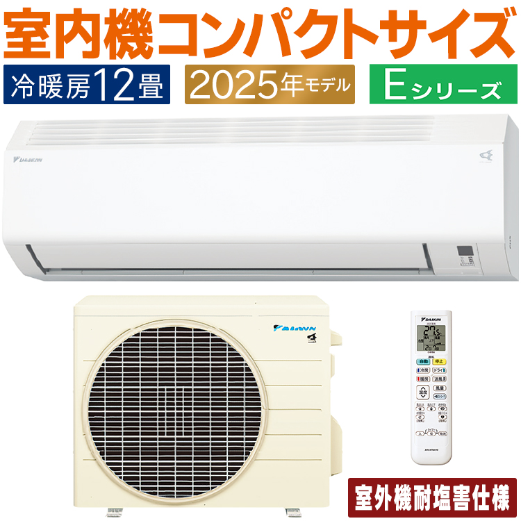 ダイキン（DAIKIN） エアコン おもに12畳 耐塩害仕様 Eシリーズ