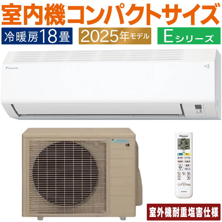 ダイキン（DAIKIN） エアコン おもに18畳 耐重塩害仕様 Eシリーズ