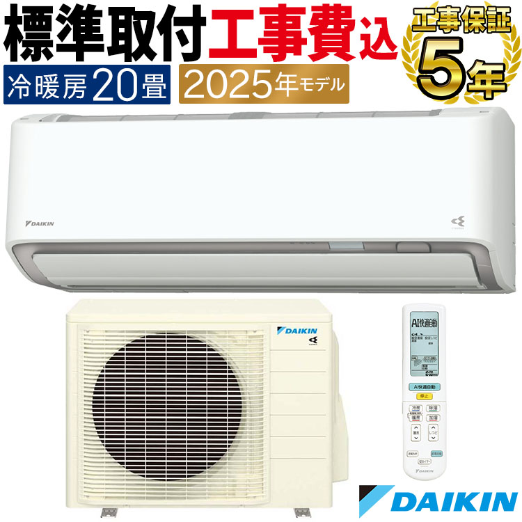 ダイキン（DAIKIN） 標準取付工事費込 エアコン おもに20畳 AXシリーズ