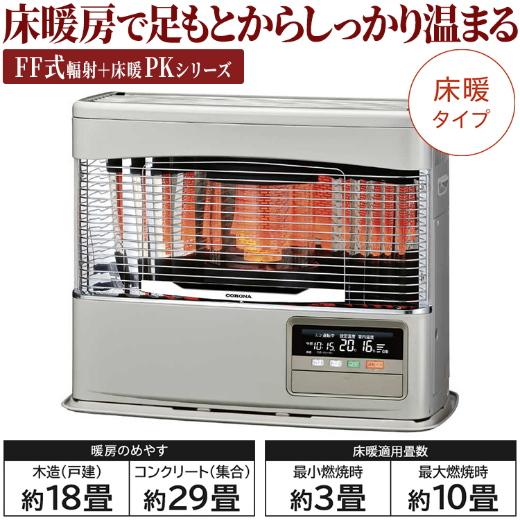 CORONA（コロナ） 寒冷地用大型ストーブ PKシリーズ FF式輻射＋床暖 主