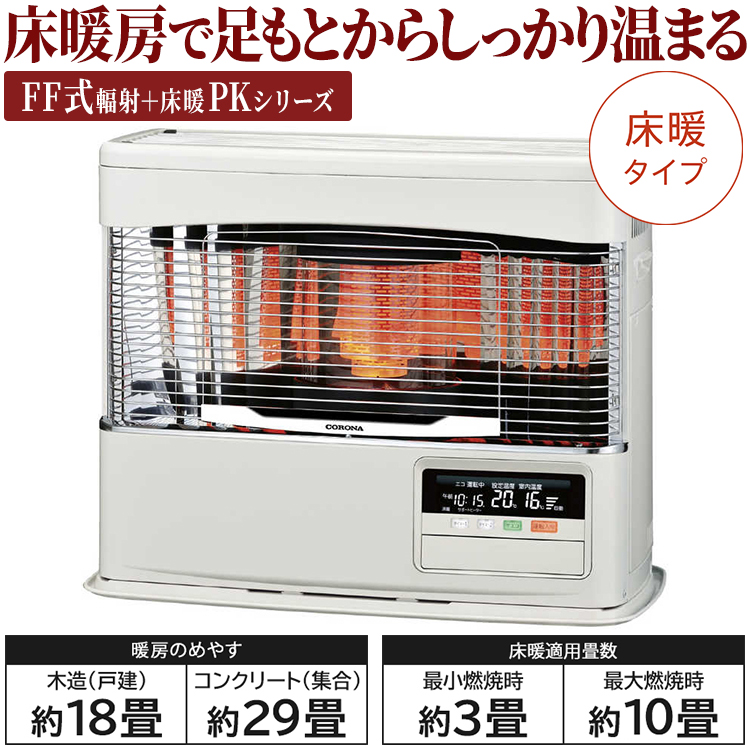 CORONA（コロナ） 寒冷地用大型ストーブ PKシリーズ FF式輻射＋床暖 主