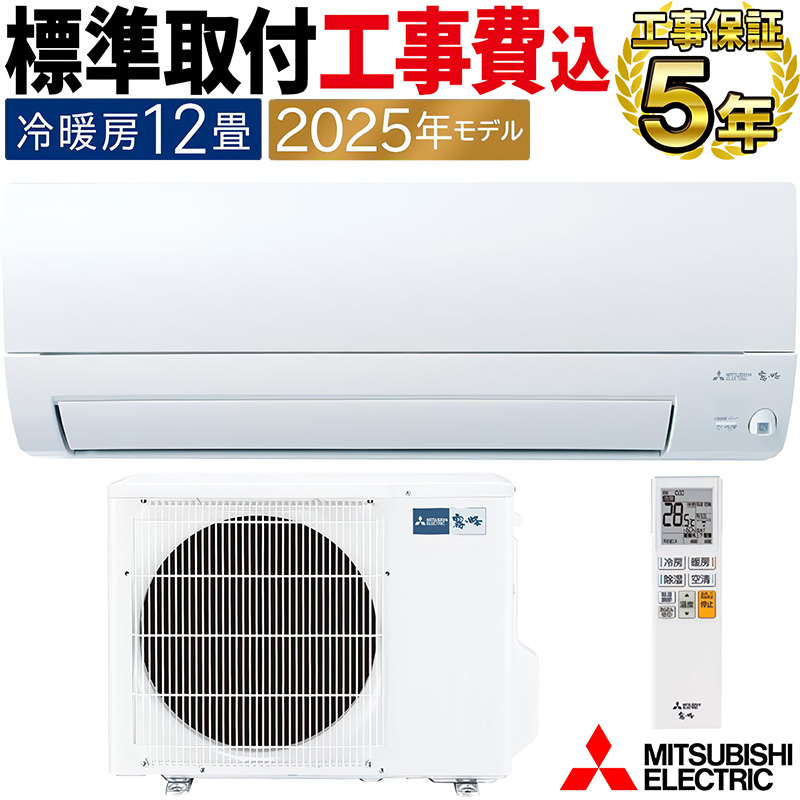 霧ヶ峰 標準取付工事費込 エアコン 主に12畳 三菱電機 2025年モデル