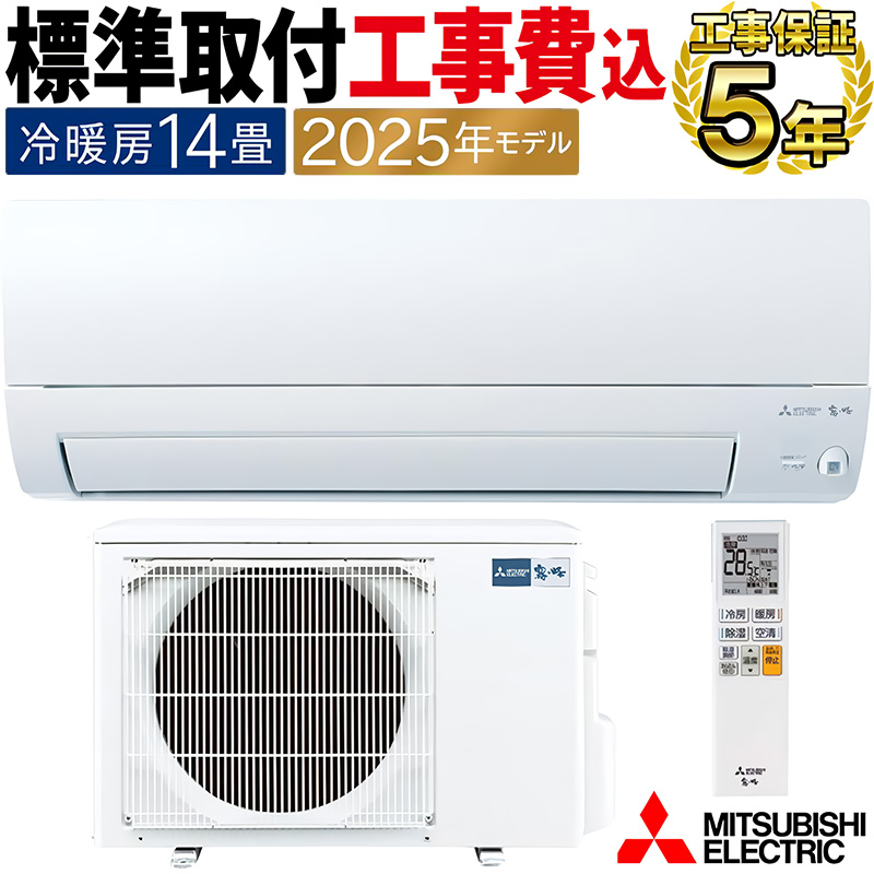 霧ヶ峰 標準取付工事費込 エアコン 主に14畳 三菱電機 2025年モデル