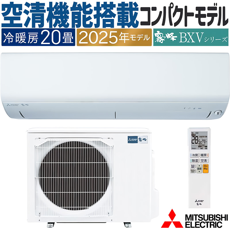 霧ヶ峰 エアコン 主に20畳 三菱電機 2025年モデル BXVシリーズ ピュア