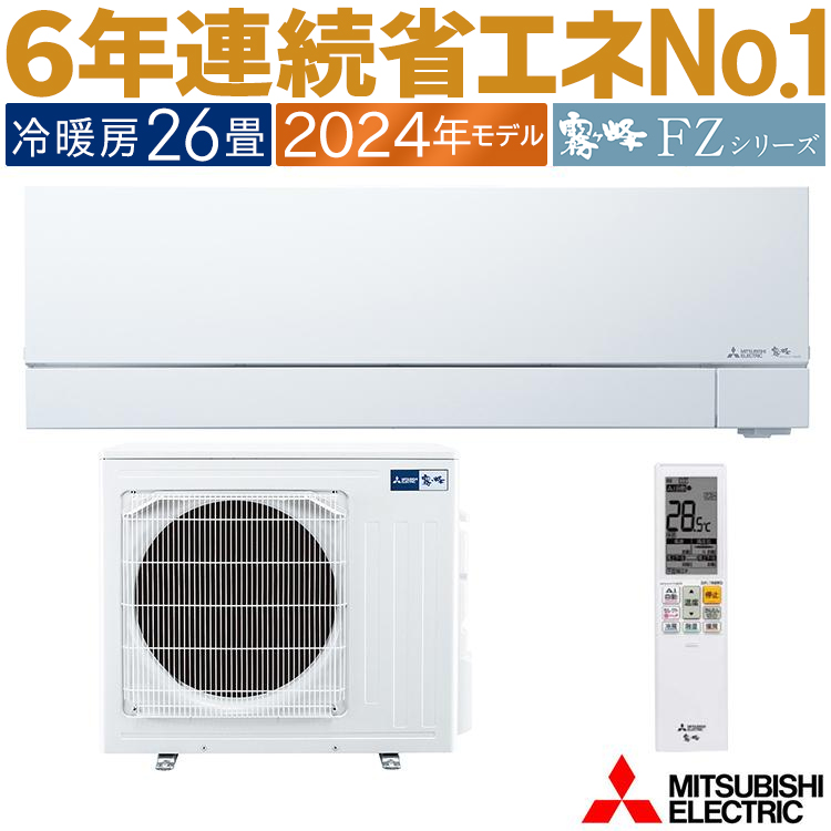 霧ヶ峰 エアコン おもに26畳 三菱電機 2024年 モデル FZシリーズ