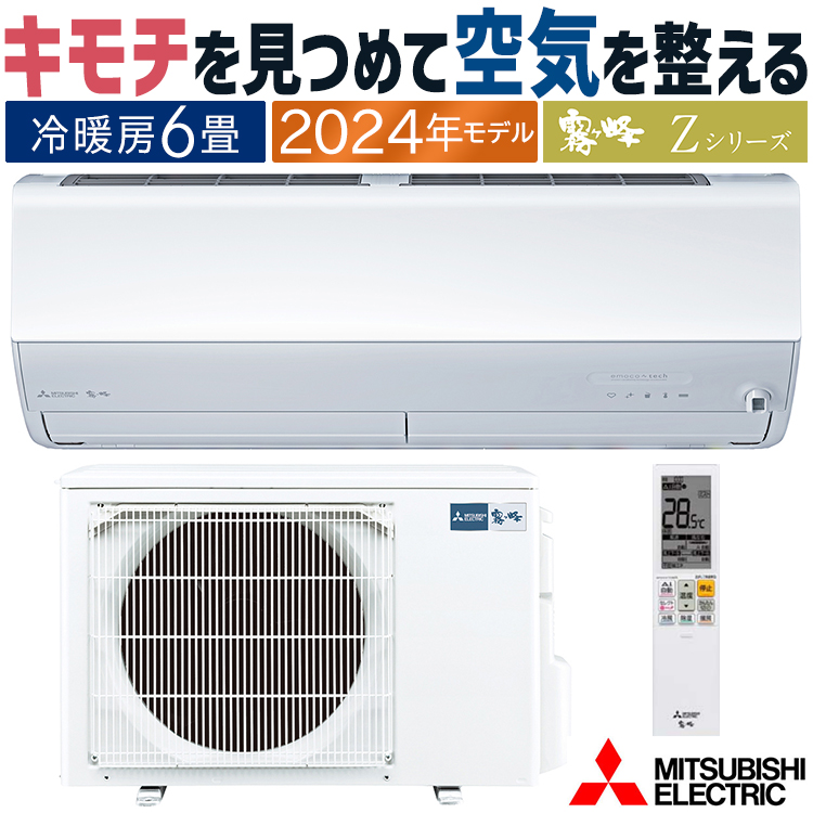 霧ヶ峰 エアコン おもに6畳 三菱電機 2024年 モデル Zシリーズ