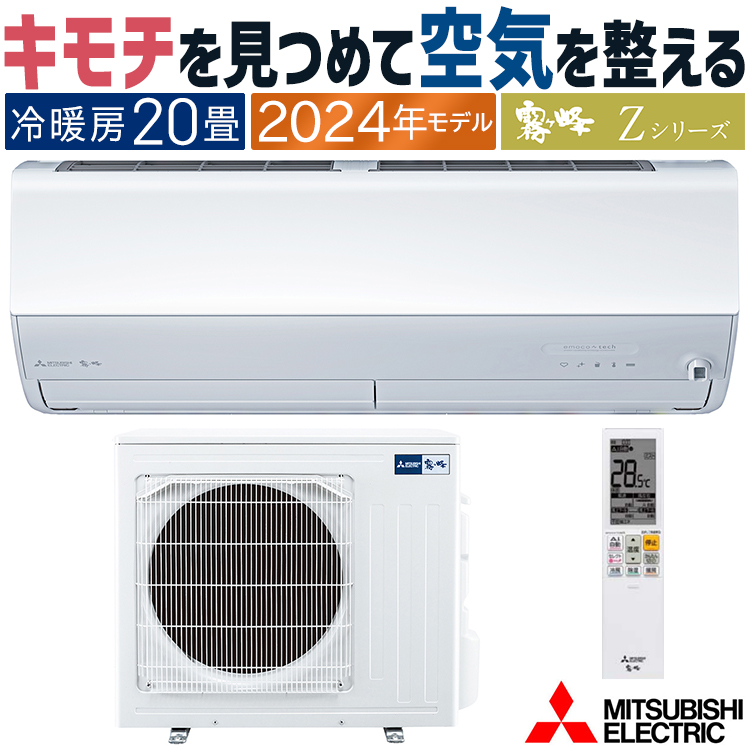 霧ヶ峰 エアコン おもに20畳 三菱電機 2024年 モデル Zシリーズ