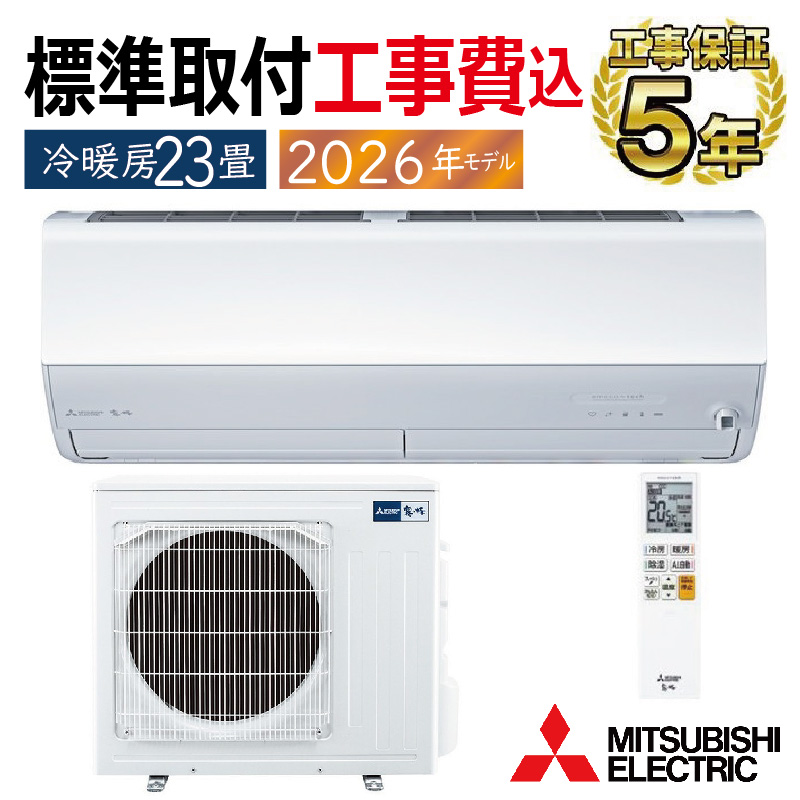 霧ヶ峰 標準取付工事費込 エアコン 23畳用 三菱電機 2026年モデル Z