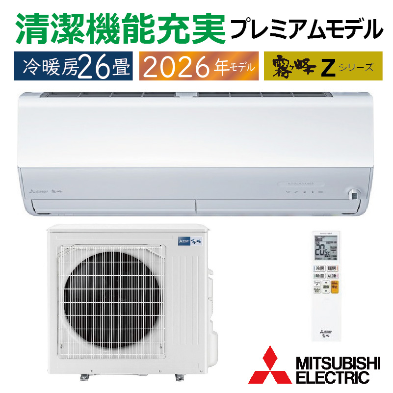 霧ヶ峰 エアコン 26畳用 三菱電機 2026年モデル Zシリーズ ピュア
