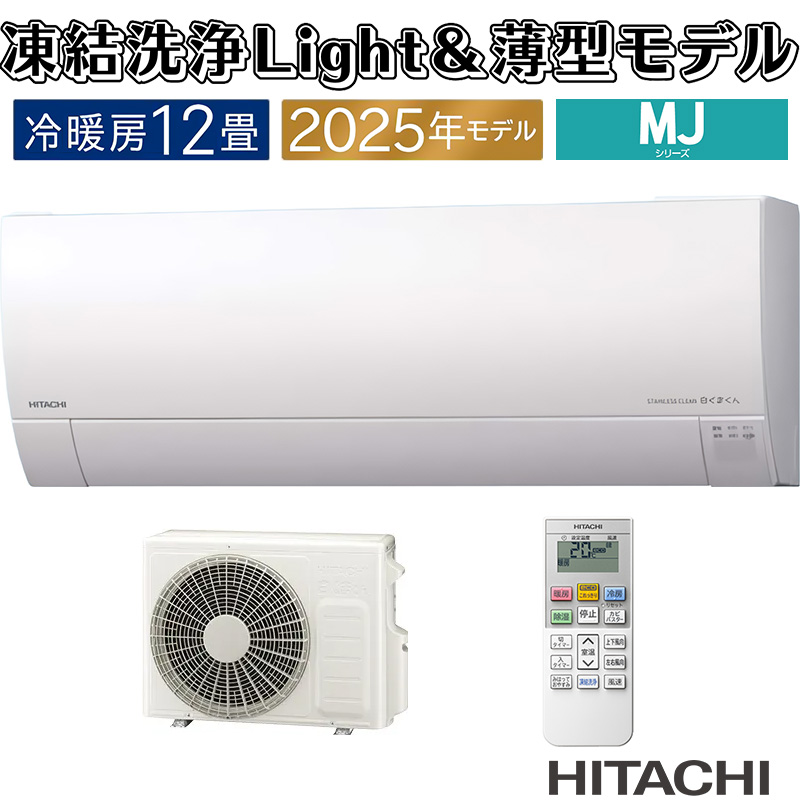 白くまくん エアコン 12畳用 日立 2025年モデル MJシリーズ スター