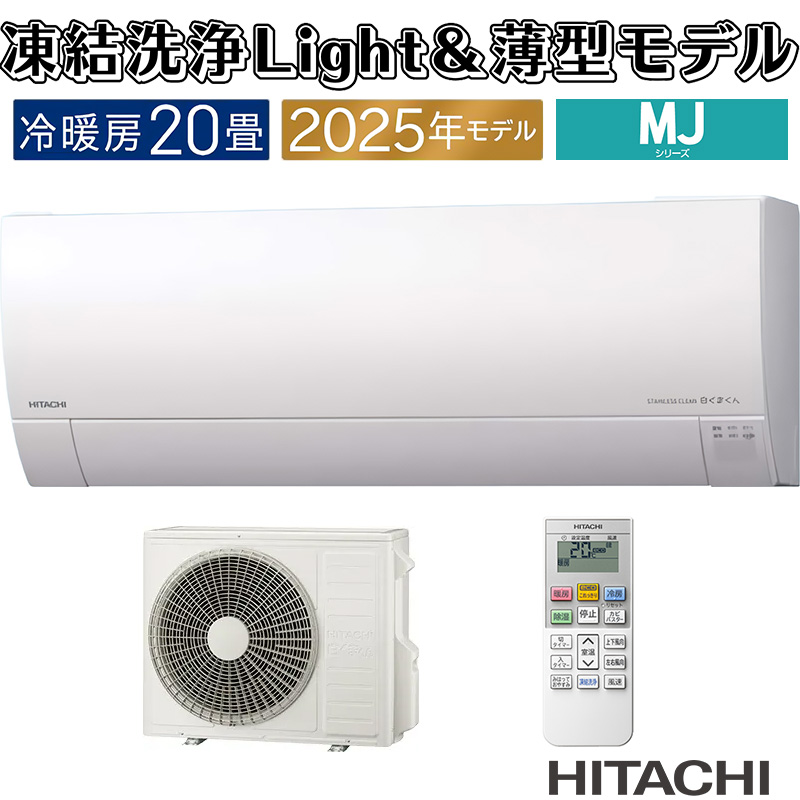 白くまくん エアコン 20畳用 日立 2025年モデル MJシリーズ スター