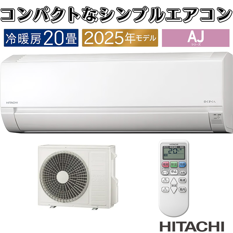 白くまくん 標準取付工事費込 エアコン 20畳用 日立 2025年モデル AJ