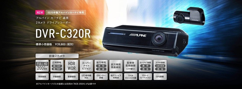 ALPINE（アルパイン） ドライブレコーダー DVR-C320R NXシリーズ連携