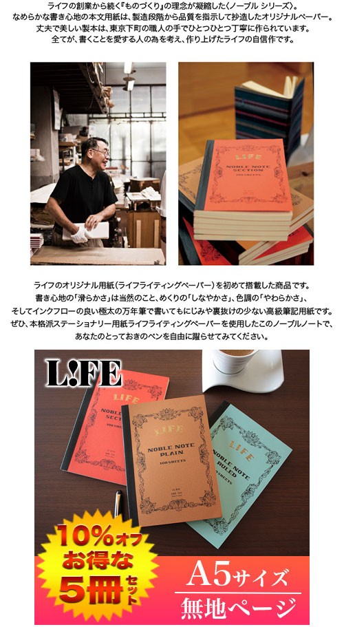 ライフ（LIFE） LIFE / ノーブルノート （A5サイズ・無地ページ） 5冊