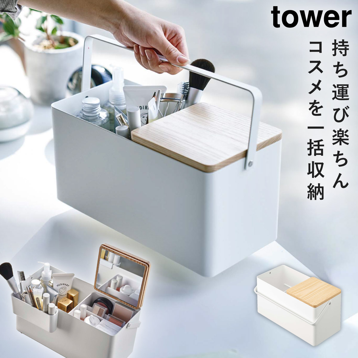 tower タワー メイクボックス コスメボックス 木製 鏡付き 山崎実業