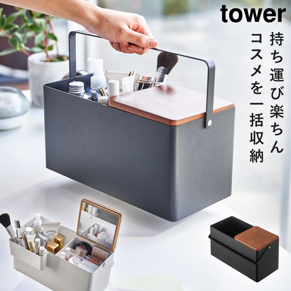 tower タワー メイクボックス コスメボックス 木製 鏡付き 山崎実業