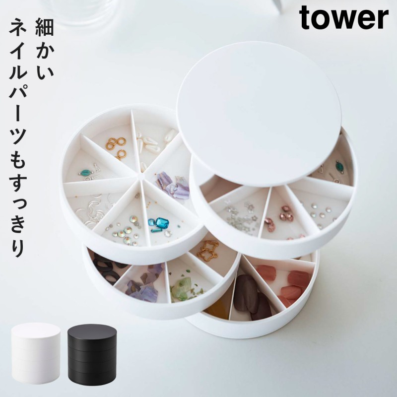 tower ネイルパーツ 収納 ケース ボックス 仕切り アクセサリーケース