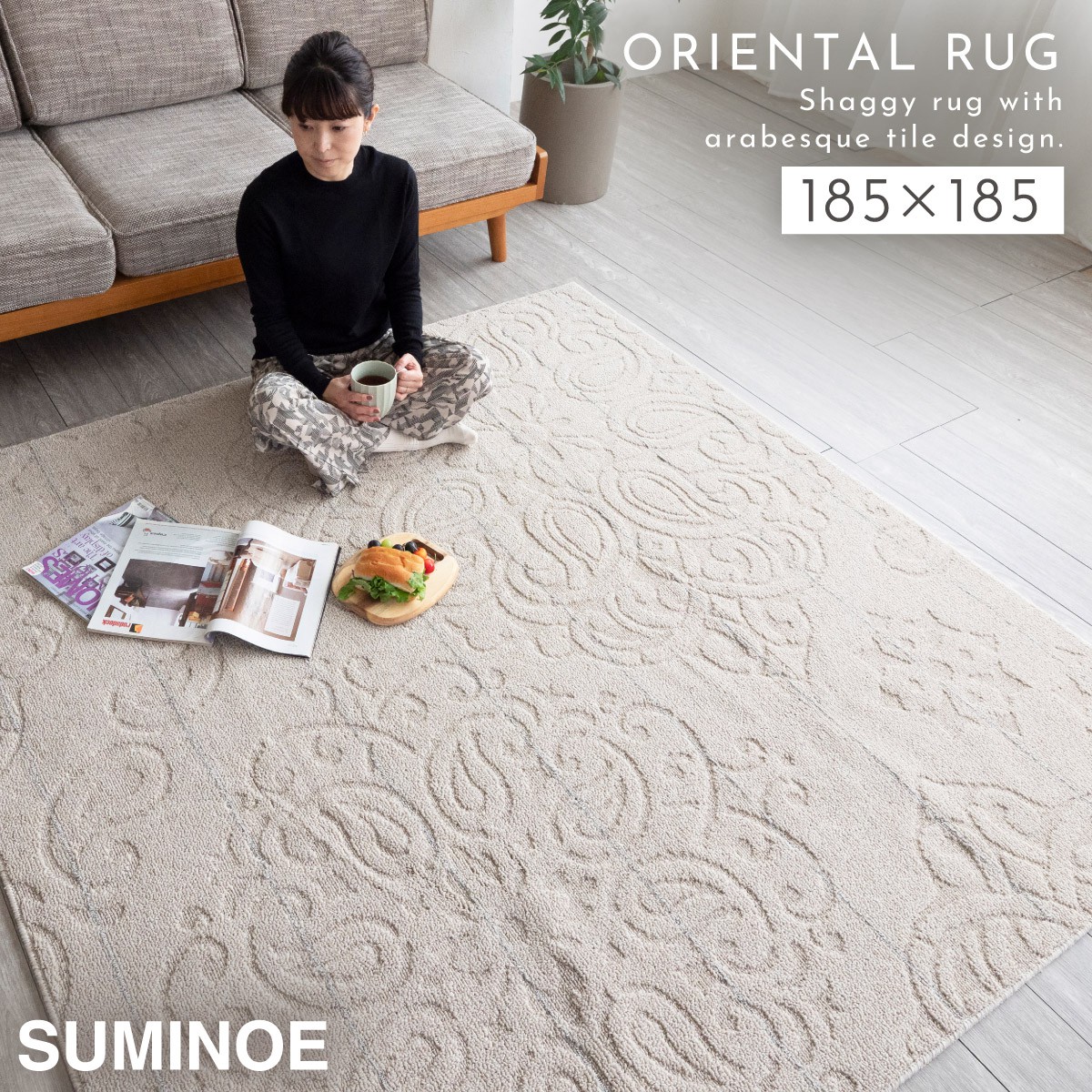 スミノエ ラグ カーペット 185×185cm 北欧 リビング インテリア