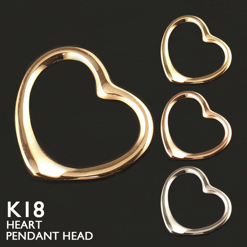18金 ペンダントトップ K18 ハート オープンハート チャーム