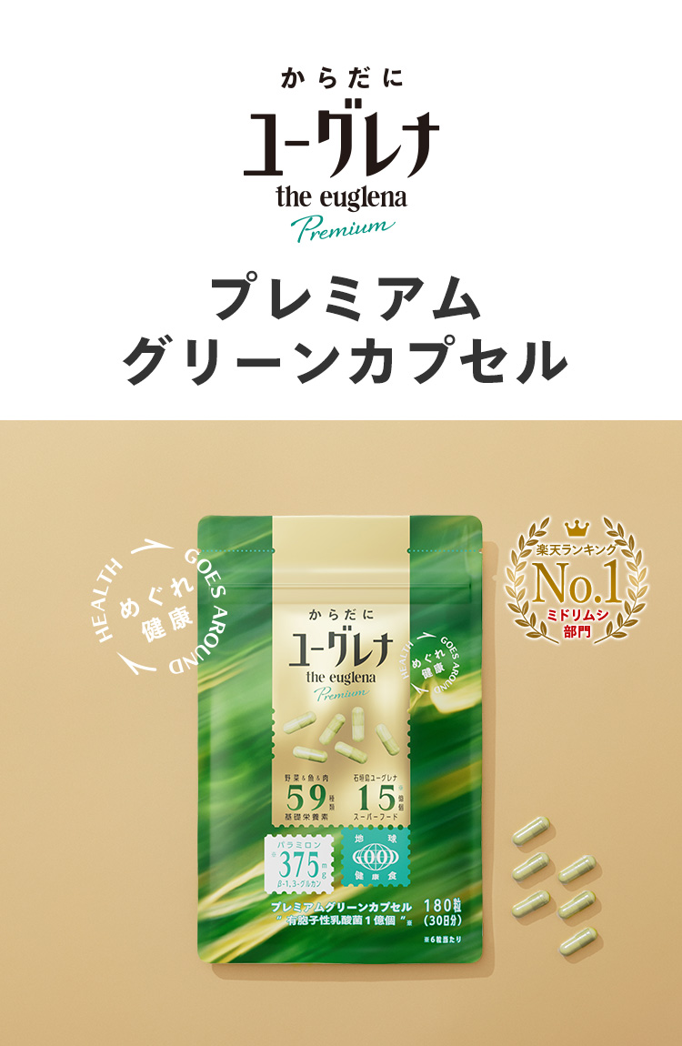 ユーグレナ 【公式】 からだにユーグレナ プレミアム グリーンカプセル