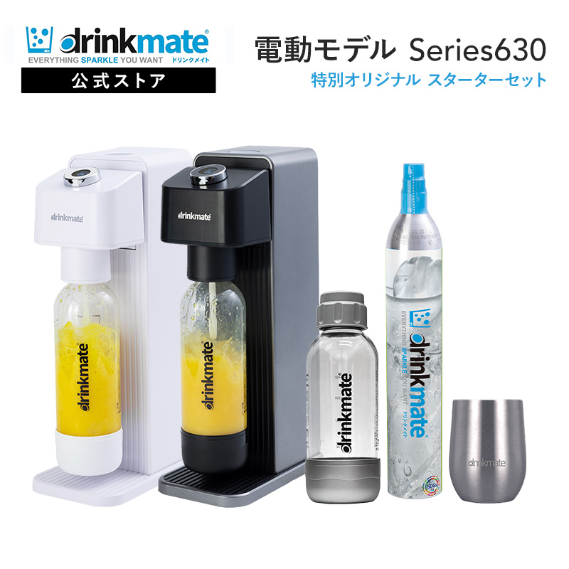 drinkmate 炭酸水メーカー 公式ストア限定セット 電動モデル Series630