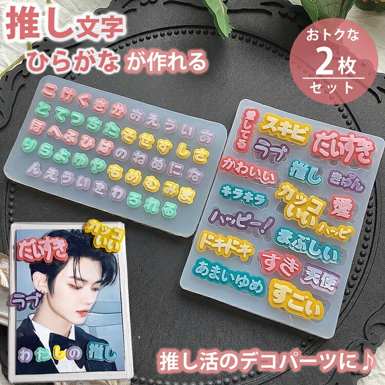 ひらがな 推し言葉 2枚セット シリコンモールド 推し活 カタカナ 漢字