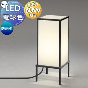 エクステリア 屋外 照明 ライト ガーデンライト オーデリックODELIC