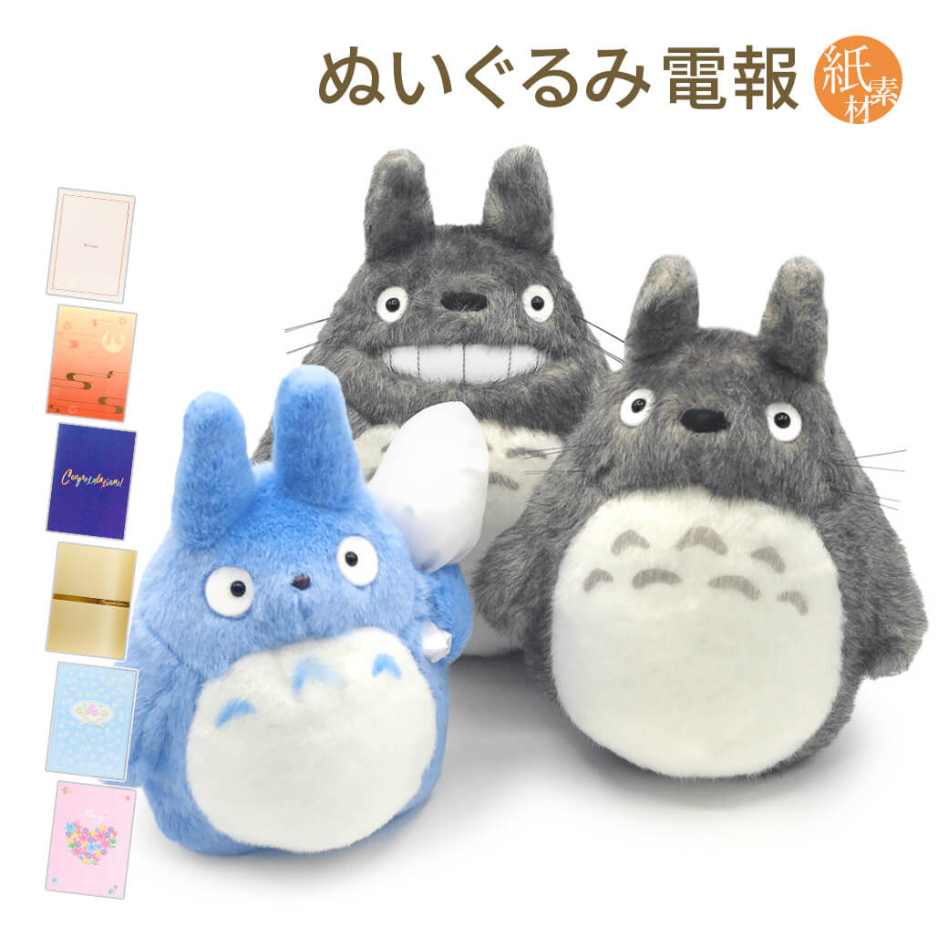 スタジオジブリ 祝電 誕生日 ぬいぐるみ 「大トトロ/中トトロ S