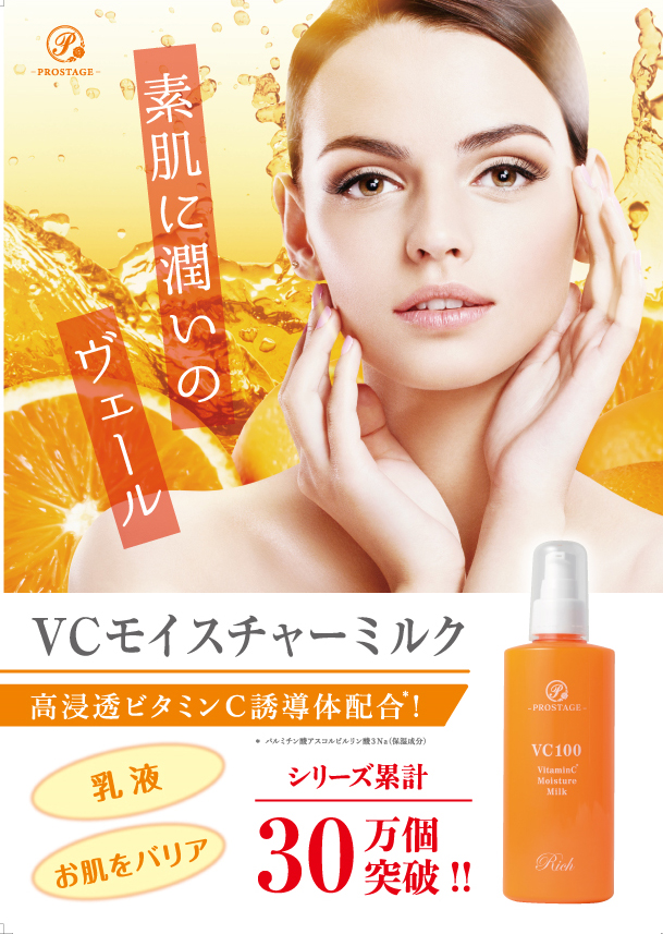 モイスチャーミルク」 プロステージ VC100 ビタミンC モイスチャー