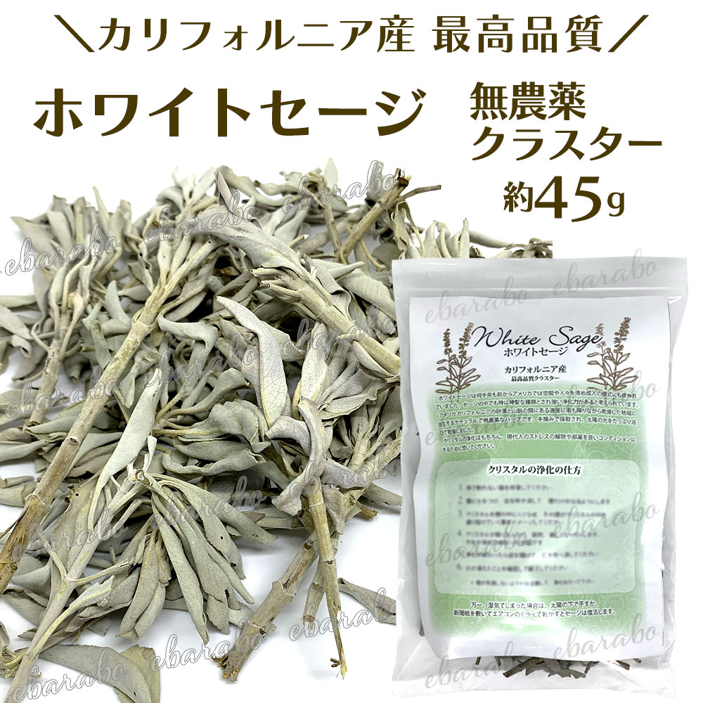 浄化用 ホワイトセージ カリフォルニア産 クラスター 45g 無農薬 最高