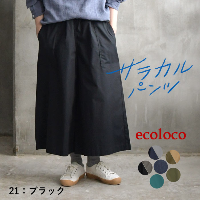 earth_eco_loco 期間限定P10倍 フレアガウチョパンツ ワイドパンツ