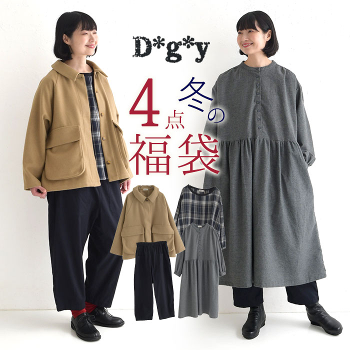 D*g*y（ディージーワイ） 数量限定！ コーディネートセット 福袋 2026