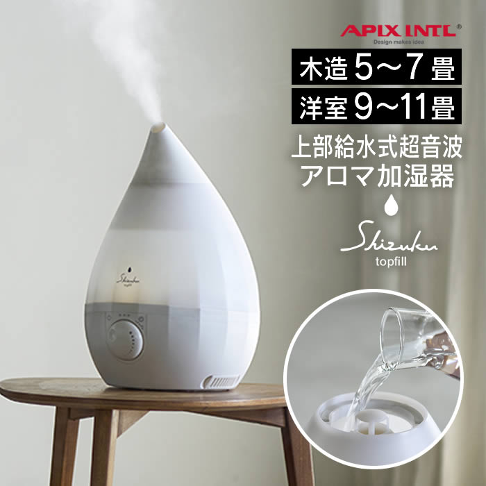 超音波式アロマ加湿器 SHZUKU Topfill しずく トップフィル ホワイト
