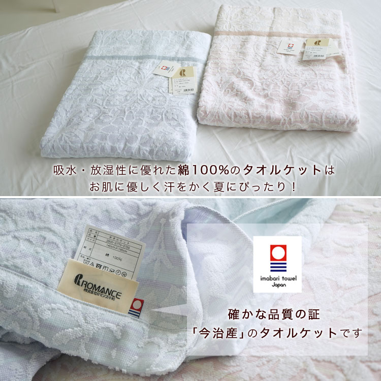 ロマンス小杉 アウトレット タオルケット シングルサイズ 140×190cm