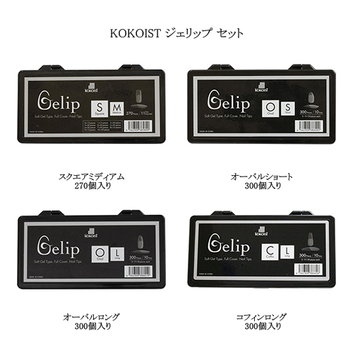 KOKOIST（ココイスト） KOKOIST Gelip ジェリップ セット 4種類からご