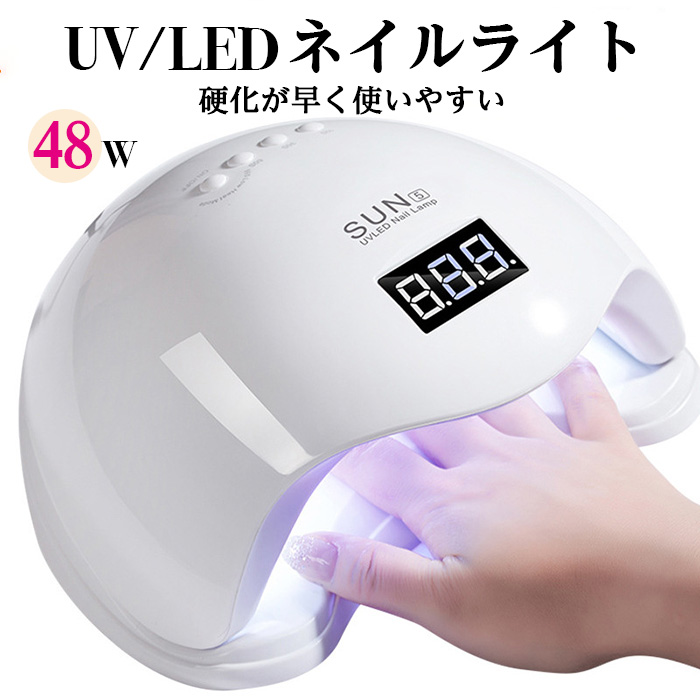 SUN 5 UV/LED ネイルライト 48W ホワイト ジェルライト 硬化ライト