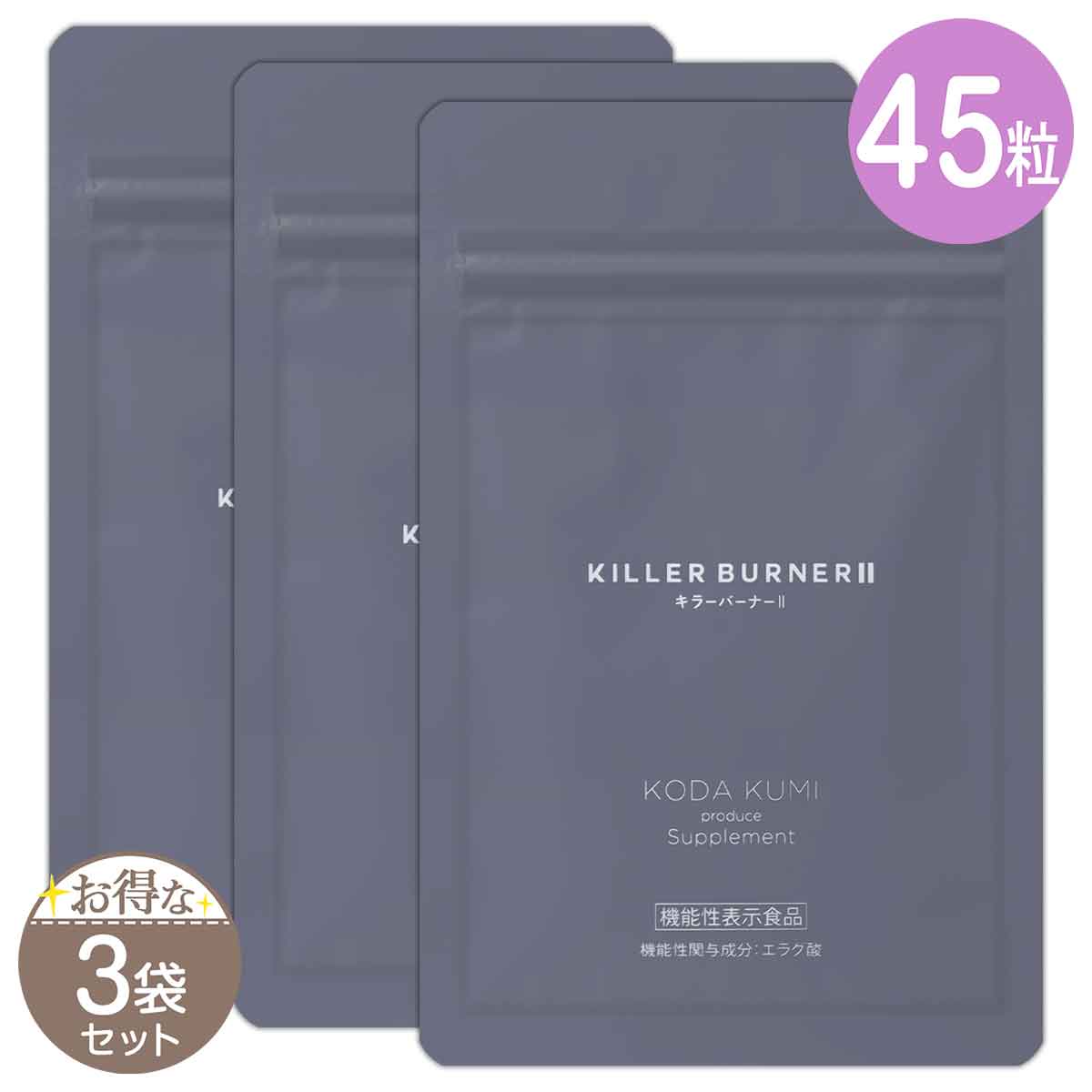 3袋セット 】 キラーバーナー2 KILLER BURNER 2 20.7g ( 460mg × 45粒