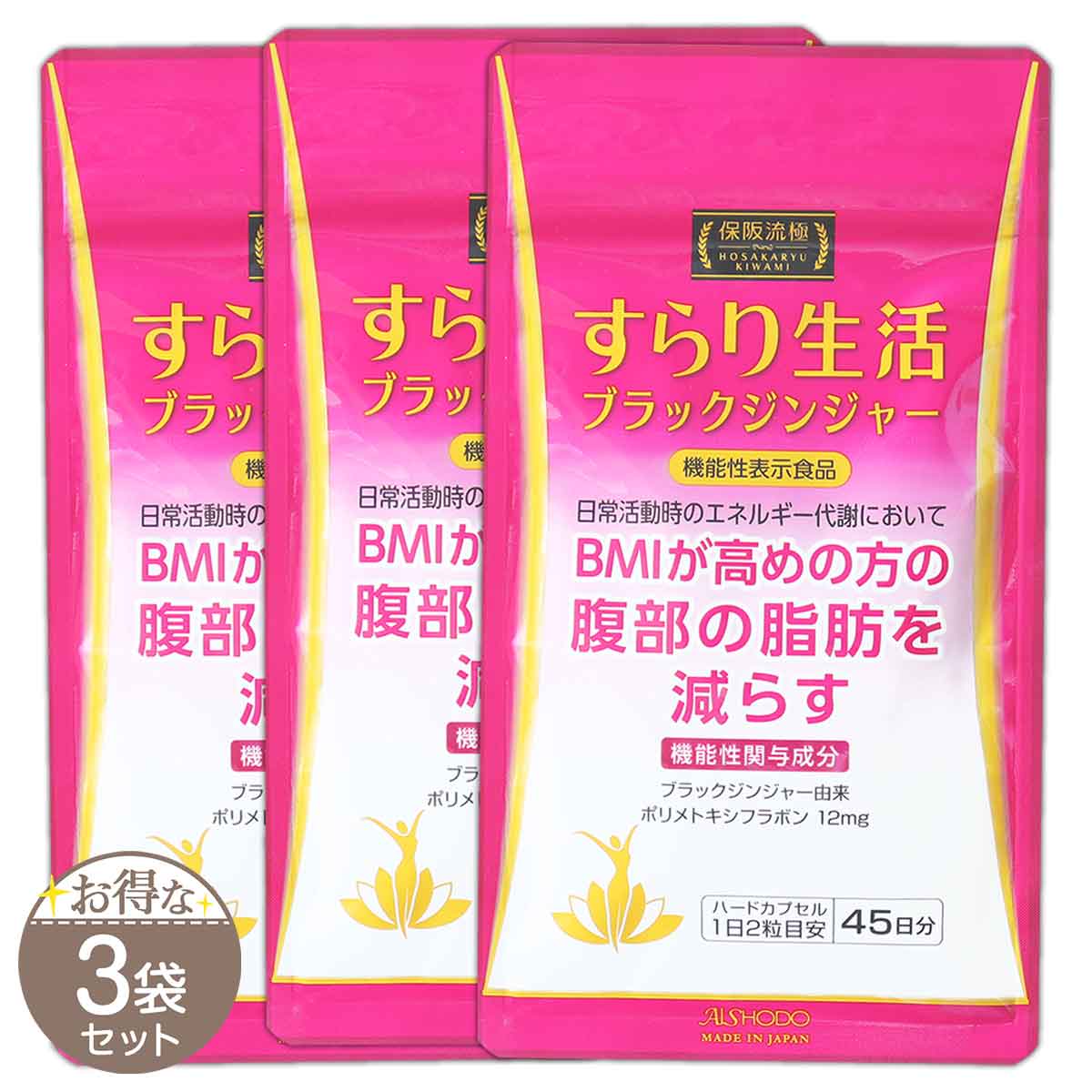 保阪流極 すらり生活 ブラックジンジャー 27.9g ( 310mg × 90粒 ) 45日