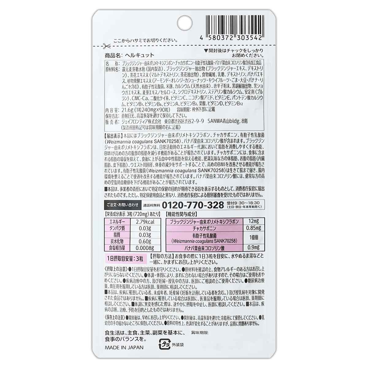 3袋セット 】 ヘルキュット 21.6g 240mg × 90粒 30日分 ジェイ