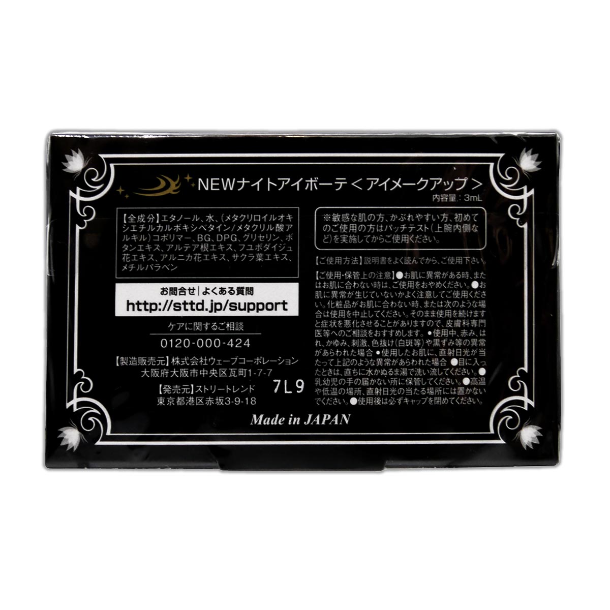 ナイトアイボーテII アイメークアップ 3ml ニューナイトアイボーテ