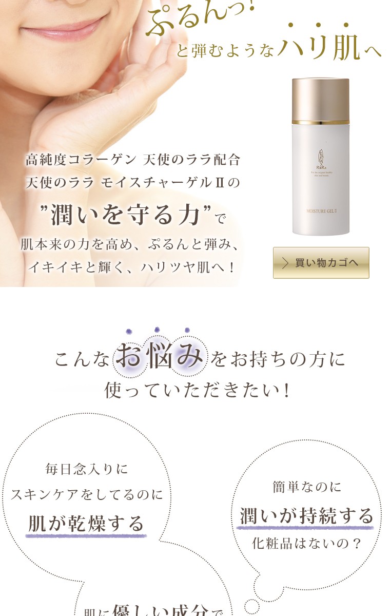 公式】天使のララ モイスチャーゲルII 1本（100g）eminet【エミネット