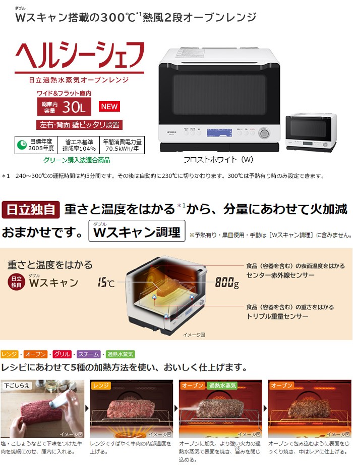 ヘルシーシェフ 日立 30L 過熱水蒸気オーブンレンジ MRO-W1X-W
