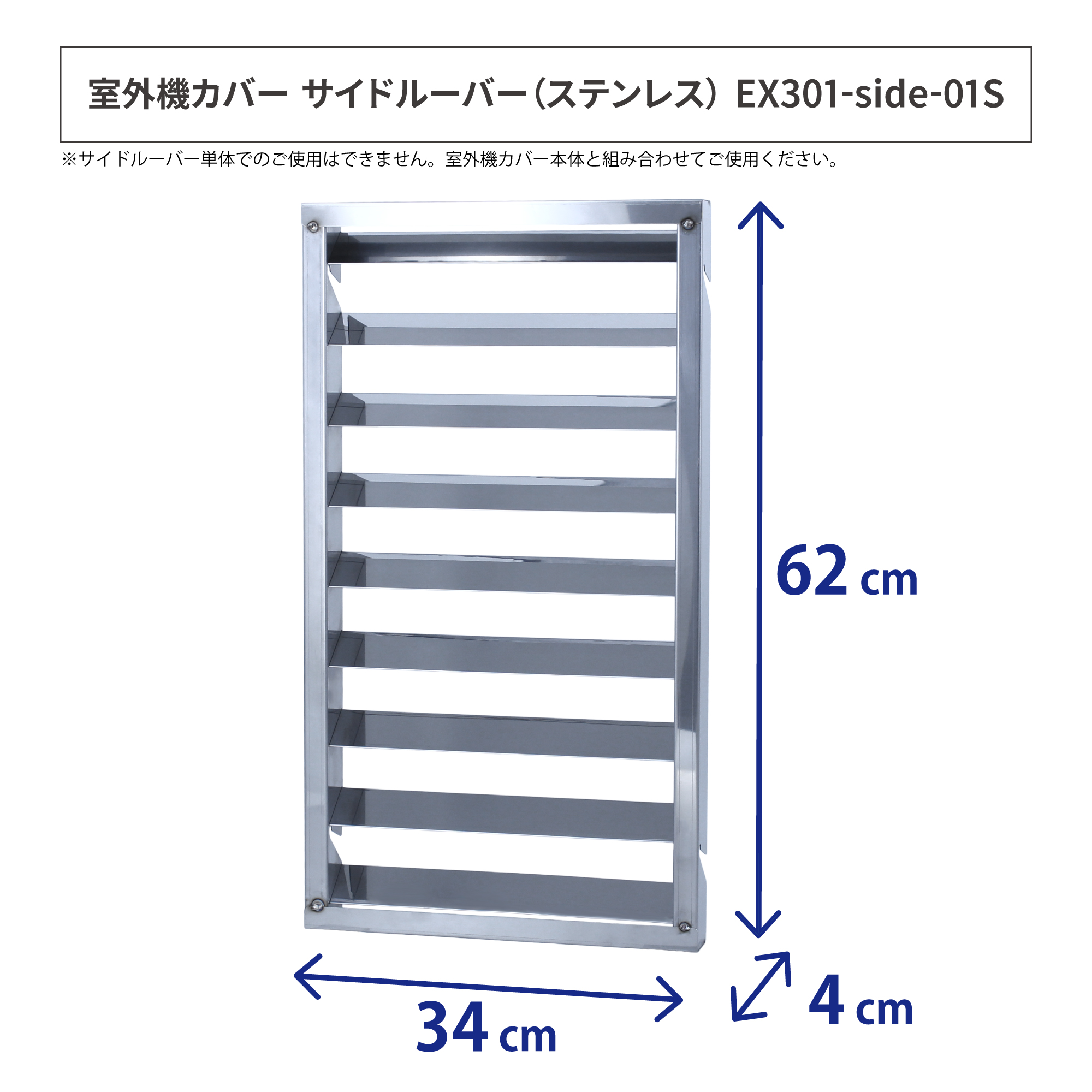 室外機カバー用サイドルーバー ステンレス 日本燕三条 EX301-side-01S