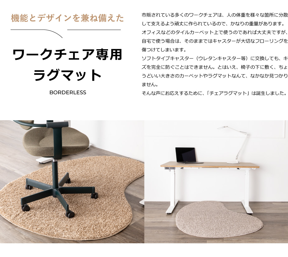 チェアマット チェアラグマット BORDERLESS 【選べる右袖/左袖デスク用
