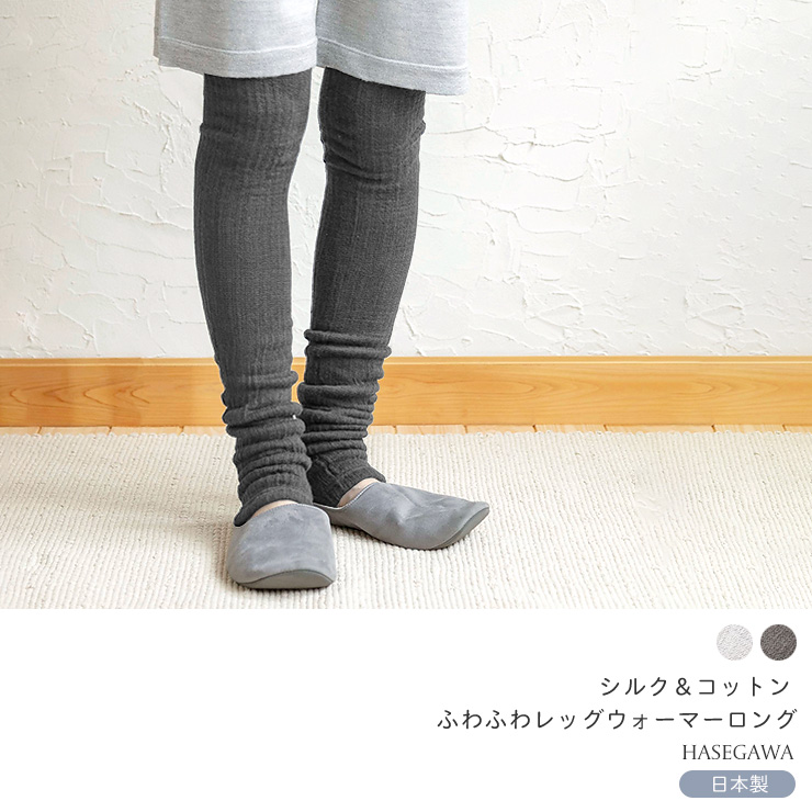 ふわふわ 起毛シルク レッグウォーマー ロング 日本製 グレー : シルク
